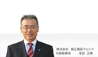 株式会社マルシマ 代表取締役・杢谷正樹