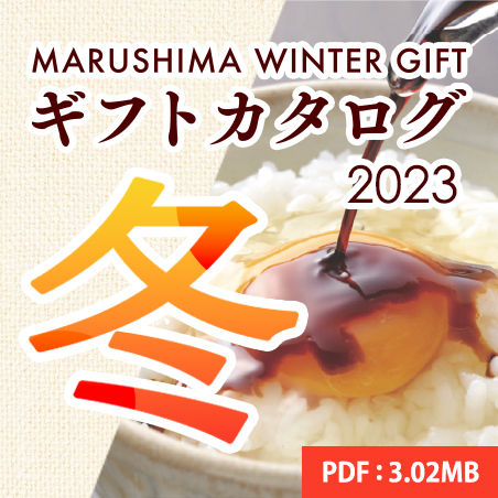 MARUSHIMA WINTER GIFT ギフトカタログ2023 冬 PDF:3.02MB