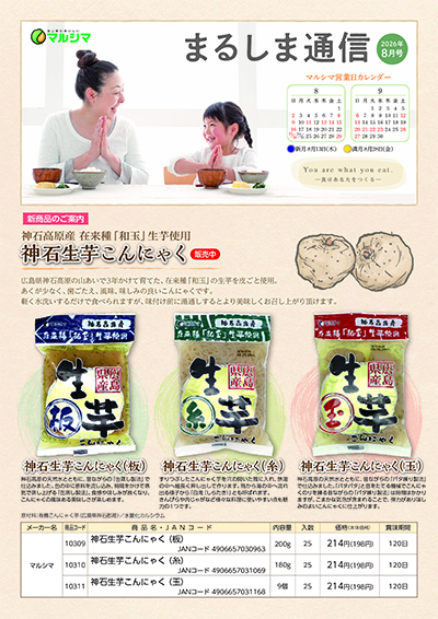 まるしま通信　2026年8月号