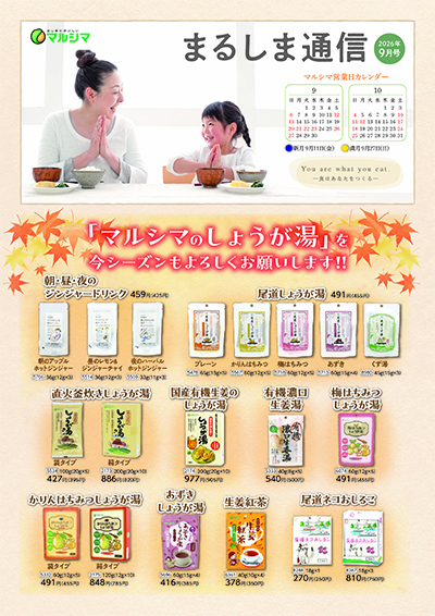 まるしま通信　2026年9月号