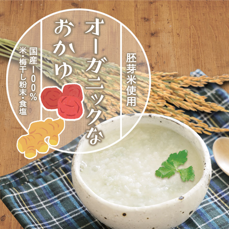 胚芽米使用「オーガニックなおかゆ」国産100％　米・梅干し粉末・食塩