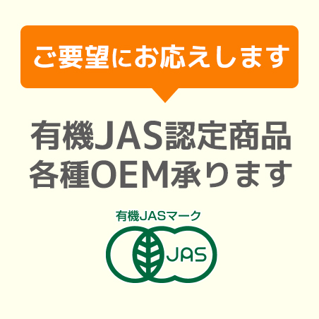 ご要望にお答えします 有機JAS認定商品 各種OEM承ります