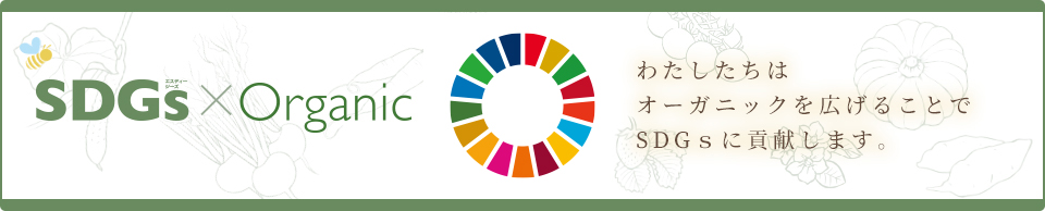 SDGs × Organic わたしたちはオーガニックを広げることでSDGsに貢献します。