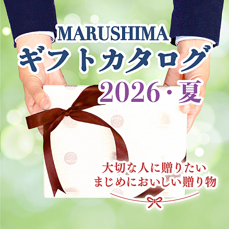 MARUSHIMA SUMMER GIFT ギフトカタログ 2026 夏