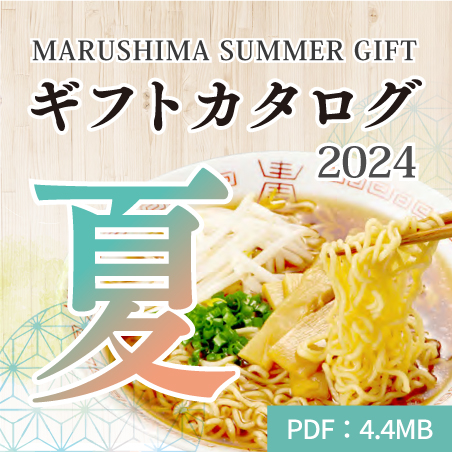 MARUSHIMA SUMMER GIFT ギフトカタログ2024 夏 PDF:4.4MB