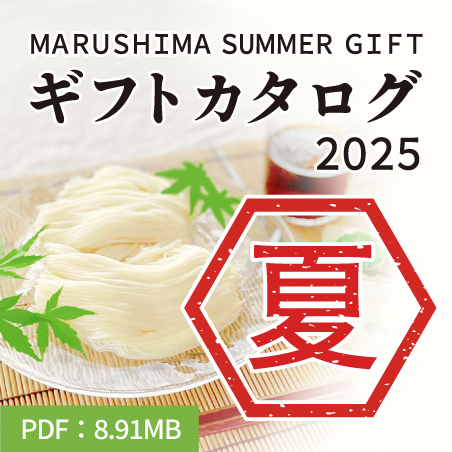 MARUSHIMA SUMMER GIFT ギフトカタログ 2025 夏 PDF:8.91MB