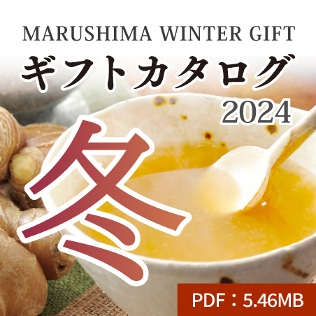 MARUSHIMA WINTER GIFT ギフトカタログ2024 冬 PDF:5.46MB