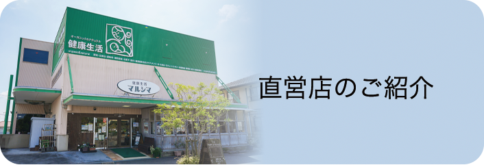 直営店のご紹介