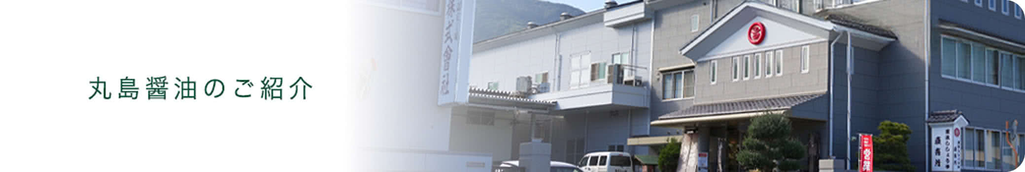 丸島醤油のご紹介