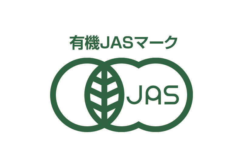 有機JAS認証品