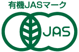 有機JAS認証品