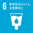 開発目標06：安全な水とトイレを世界中に