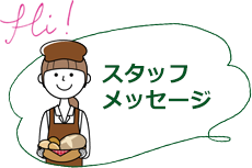 スタッフメッセージ