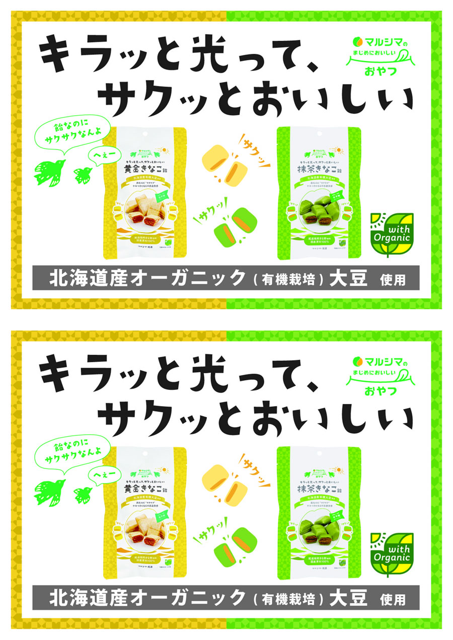 黄金＆抹茶きなこ飴
