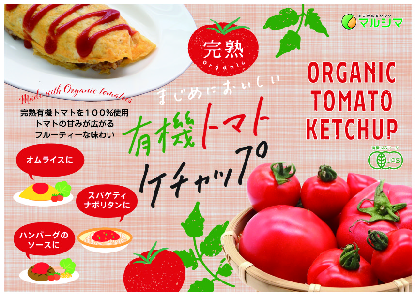 有機トマトケチャップ