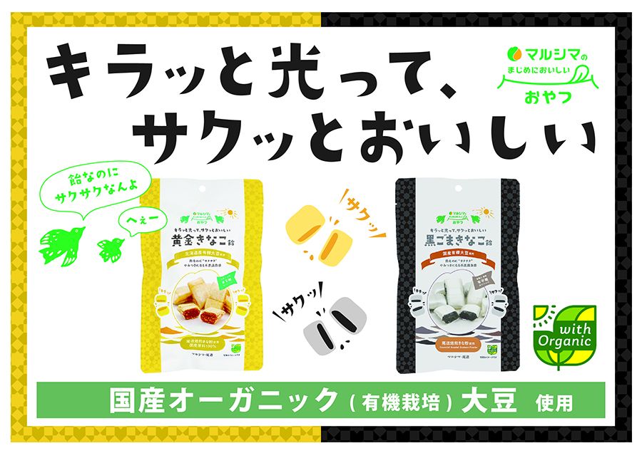 黄金＆黒ごまきなこ飴