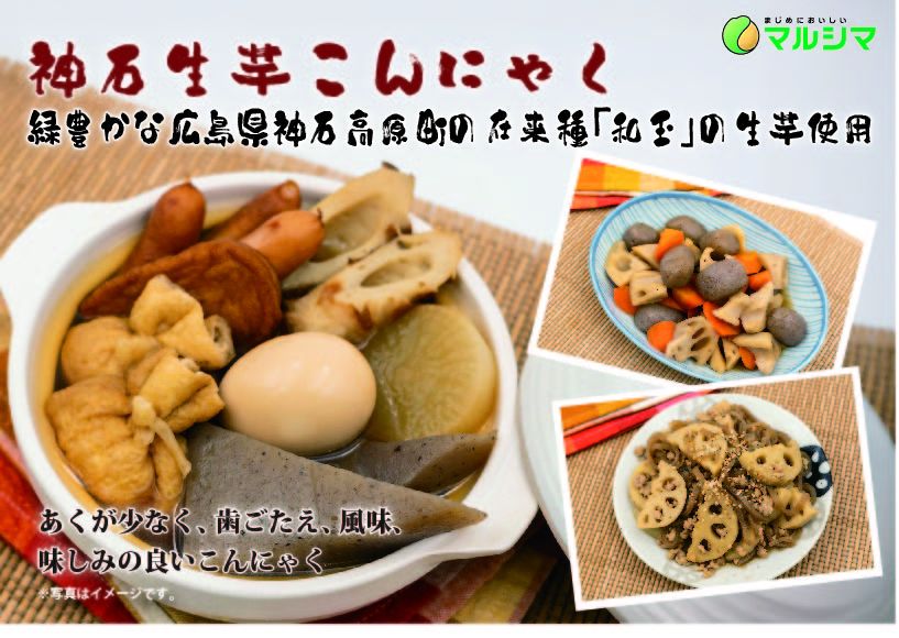 神石生芋こんにゃく3種
