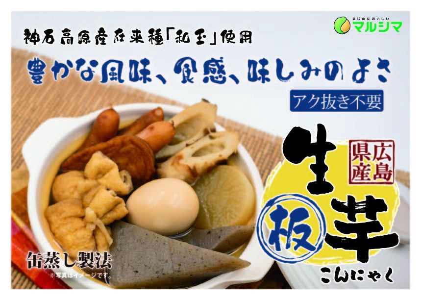 神石生芋こんにゃく板