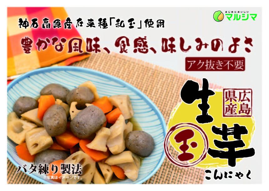 神石生芋こんにゃく玉
