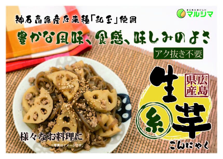 神石生芋こんにゃく糸