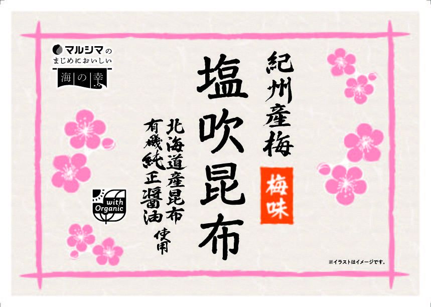 塩吹昆布 梅味